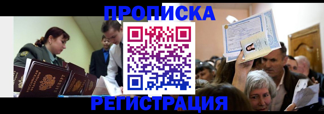 прописка в Мариинском Посаде